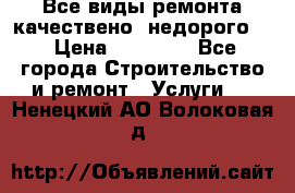 Все виды ремонта,качествено ,недорого.  › Цена ­ 10 000 - Все города Строительство и ремонт » Услуги   . Ненецкий АО,Волоковая д.